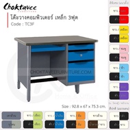โต๊ะคอมเหล็ก โต๊ะทำงาน วางคอมพิวเตอร์ 3ฟุต รุ่น TC3F-Gray (โครงสีเทา) [EM Collection]