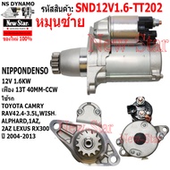 ไดสตาร์ท TOYOTA CAMRY RAV4 2.4-3.5LWISHALPHARD 1AZ2AZ LEXUS RX300 ไดNIPPONDENSO 12V 1.6KW 13ฟัน หมุน
