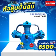 BRAVO หัวปั้มลม 3 สูบ ขนาดลูกสูบ 65 มิลลิเมตร รุ่น TA-65