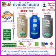 SF-S2500 / ถังเก็บน้ำ แท้งค์น้ำบนดินสีน้ำเงิน ครีมเรียบ เทาเรียบ 2500 ลิตร ส่งฟรีกรุงเทพปริมณฑล (ต่า