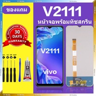 หน้าจอ vivo v2111 แท้ หน้าจอ LCD vivo v2111จอ vivo v2111 สำหรับการแทนที่ เเถมกาว+ไขควง สินค้ามีพร้อม