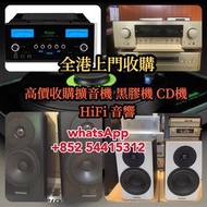 專業上門高價收購 擴音機CD機 黑膠機 音響 HIFI