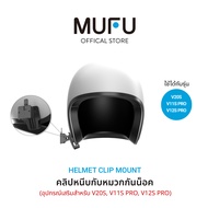 MUFU ตัวยึดติดตั้งหมวกกันน็อค Helmet clip mount for V20s/V30p อุปกรณ์เสริม อุปกรณ์เสริมหมวกกันน็อค ห