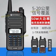 摩託羅拉 uv338d無線電對講機 戶外對講機 50w大功率 8級防水 超長距離  固保3年【pizza】
