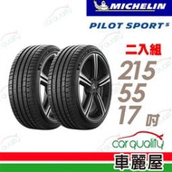 【 車麗屋】米其林 PILOT SPORT 5清晰路感 超長里程輪胎_PS5-215/55/17