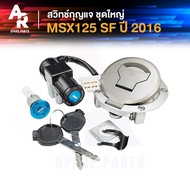 สวิทช์กุญแจ ชุดใหญ่ HONDA - MSX125 SF ปี 2016 พร้อมฝาถังน้ำมัน ชุดกุญแจMSX125 SF