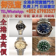 【御泓齋】實體門市 高價回收： Rolex勞力士手錶，舊裝勞力士格林尼治可樂圈,勞力士水鬼,綠鬼,黑鬼,潛航者,縱航者,探險家,迪通拿,遊艇名仕,余文樂，格林尼治百事圈，收購型號：69173 / 16