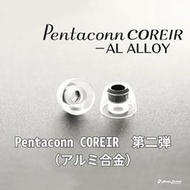 鷗霖 • 日本 Pentaconn | COREIR 耳塞 | AL ALLOY 鋁合金 耳塞 | 一卡 2對 