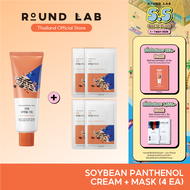 [1 แถม 4 / เฉพาะวันที่ 1 - 7 พ.ค. 69] Round Lab Soybean Panthenol Cream + Soybean Panthenol Mask (4 