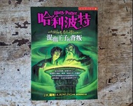 《臺灣初版首刷》哈利波特：混血王子的背叛（J.K.羅琳 J.K. Rowling 、皇冠文化、2005年初版1刷）—老書收藏、二手舊書、早期典籍、文學小說