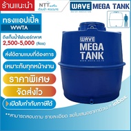 ราคาพิเศษ! ถังเก็บน้ำบนดิน ขนาดใหญ่ ไฟเบอร์กลาส ทรงแอปเปิ้ล รุ่น WWTA 2500-5000 ลิตร รับประกันยาวนาน