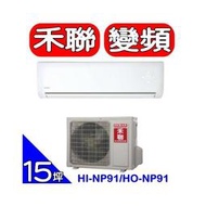 《可議價》HERAN禾聯【HI-NP91/HO-NP91】《變頻》分離式冷氣(含標準安裝)