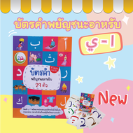 บัตรคำ ภาษาอาหรับ อลีฟ บา ตา // Flashcard // หนังสือเด็ก มุสลิม // สื่อการสอน // เสริมทักษะ