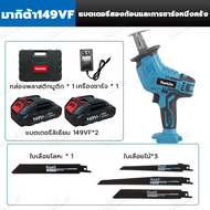 MAKITA เลื่อยไฟฟ้าไร้สาย 149Vแบตเตอรี่  เลื่อยไฟฟ้าไร้สาย เลื่อยชักไร้สาย เลื่อยไฟฟ้าแบต ฟรี สำหรับตัดไม้ โลหะ ท่อพีวีซี