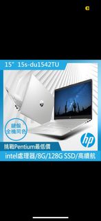 降價HP 惠普 15吋 Intel Pentium處理器 四核心輕薄文書筆電(超品/8G/128G SSD/W11/星空銀)