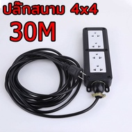 (Bangkok+จัดส่งฟรี)ปลั๊กพ่วง 30 เมตร ปลั๊กไฟ ปลั๊กไฟต่อพ่วง ปลั๊กแยก 4 ทาง สายไฟพ่วง หัวเทียบทองเหลื