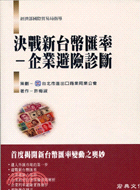 決戰新台幣匯率：企業避險診斷