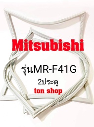 ขอบยางตู้เย็น Mitsubishi 2ประตู รุ่นMR-F41G
