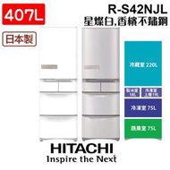 HITACHI 日立 R-S42NJL 日本原裝變頻五門冰箱 左開 香檳不鏽鋼/星燦白 含基本安裝 家電 RS42NJL 公司貨