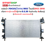 หม้อน้ำ FORD FOCUS(โฟกัส) MK3 ปี2012-2016 เกียรออโต้ (O.E.M ประกัน 6เดือน) (FOR80010)