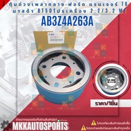 Center Shaft Weight Rear Ranger T6 Mazda Bt50 Engine Promotion 2.2/3.2 MT AB3Z4A263A **Good Product 