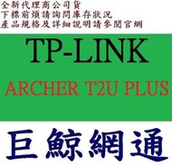 含稅 TP-LINK ARCHER T2U PLUS AC600 USB 無線網路卡 TPLINK