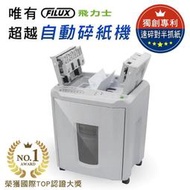 飛力士FILUX 全自動碎紙機170張 AQ170X 免手持免等待