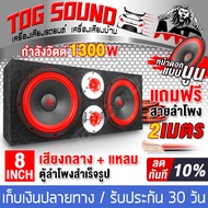 TOG SOUND ตู้ลำโพงสำเร็จรูป 8 นิ้ว 1300วัตต์ สีแดง【แถมสายลำโพงฟรี 2M】 ตู้ลำโพงเปล่า 8นิ้ว + ลำโพง 8นิ้ว + ทวิตเตอร์แหลมจาน 4นิ้ว ตู้สำเร็จรูปพร้อมใช้งาน ลำโพงเสียงกลาง 8 นิ้ว ตู้ลำโพงประกอบ 8นิ้ว ลำโพงติดรถยนต์ ลำโพงบ้าน เครื่องเสียงกลางแจ้ง 8 นิ้ว