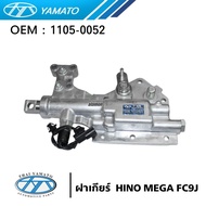 ฝาเกียร์เล็ก HINO MEGA FC9J สินค้าคุณภาพสูง ยี่ห้อ YAMATO 1105-0052