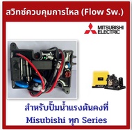 !!ถูกสุด ส่งไว!! Flow Switch โฟลว์สวิทซ์ สวิทช์ควบคุมการไหล สำหรับปั๊มน้ำ MITSUBISHI มิซซูบิชิ EP-155/205/255/305/355 P Q Q2 Q3 QS Q5 R