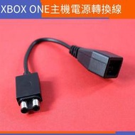 【電玩配件】配件XBOXONE 電源線 厚機轉 火牛轉換線XBOX ONE 主機電源轉換線