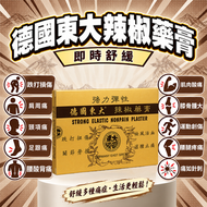 德國東大辣椒藥膏 (3盒裝)