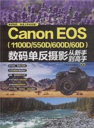 Canon EOS(1100D/50D/600D/60D)數碼單反攝影從新手到高手 (新品)