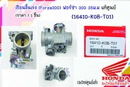 เรือนลิ้นเร่ง (Forza300) ฟอร์ซ่า 300 แท้เบิก ปาก35มิล 16410-K0B-T01