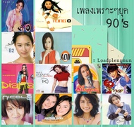 MP3 รวมเพลงฮิตเพราะๆ ยุค 90 * CD-MP3  USB-MP3*