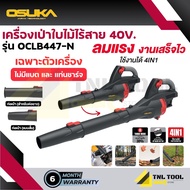 เครื่องเป่าใบไม้ไร้สาย 40V. (ใช้ 20V. 2ก้อน) รุ่น OCLB447-N OSUKA *เฉพาะเครื่อง*