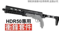 【領航員會館】HDR50左輪鎮暴槍專用衝鋒套件T4E防身手槍升級改裝步槍卡賓槍摺疊槍托UMAREX辣椒彈發射器TR50