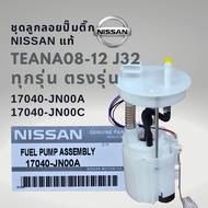 ชุดลูกลอยปั๊มติ๊ก นิสสัน TEANA J32 แท้ 17040-JN00A  17040-JN00C