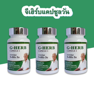 สินค้า 3 กระปุก G-Herb Capsule I