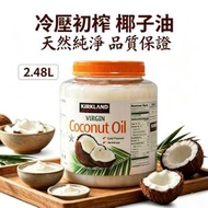 Kirkland - 大支裝 2.48L 冷壓初榨椰子油 適用於油拔法  營養健康無添加 平行進口