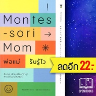 Montessori Mom พ่อแม่รับรู้ไว | SandClock Books อัตสึโกะ ซาการะ