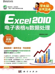 Excel 2010試算表與資料處理（簡體書）