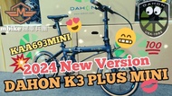 Dahon K3 Plus 349 全黑色 特別版 2024年6月返貨通知