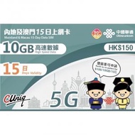 【內地﹑澳門】 15日 10GB 高速數據 5G/4G上網卡 數據卡 Sim卡 香港行貨