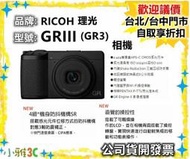 現貨 （送128g+電池+座充）公司貨 理光 RICOH GRIII GR3 相機 預購 GR4 【小雅3C】台北