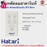 รีโมทพัดลมฮาตาริแท้ Remote Hatari มีทุกรุ่นสำหรับพัดลมฮาตาริแท้ #รีโมท  #รีโมททีวี   #รีโมทแอร์ #รีโ