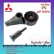 ลูกลอกสายพานราวลิ้น+ขายึด+สกรูยึด แท้ 1145A079 (NEP60-042A-5/7)ยี่ห้อMITSUBISHIรุ่นTRITON 2.5(4D56T)