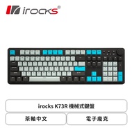 irocks K73R 無線機械式鍵盤(電子龐克/無線/茶軸/PBT/中文/1年保固)