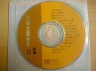 ※隨緣精品※已絕版 名悅～尤雅～台語老歌金曲．等16首．CD片㊣正版㊣值得收藏/光碟正常/裸片包裝．一片裝 299 元