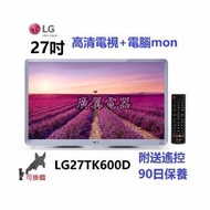 27吋 高清 TV LG27TK600 電視 +電腦mon